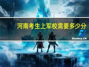 河南考生上军校需要多少分