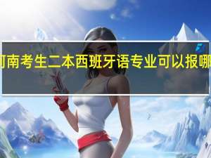 河南考生二本西班牙语专业可以报哪些学校