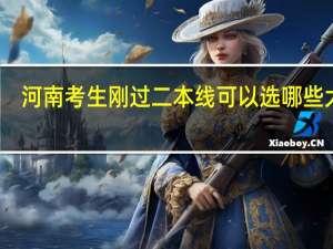 河南考生刚过二本线可以选哪些大学