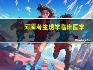 河南考生想学临床医学，新乡医学院和河南科技大学怎么选
