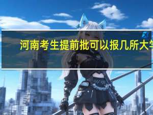 河南考生提前批可以报几所大学