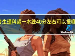 河南考生理科超一本线40分左右可以报哪些二本大学