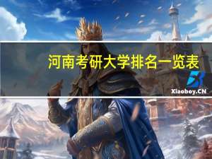 河南考研大学排名一览表
