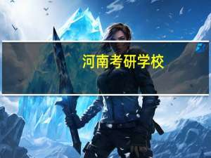 河南考研学校