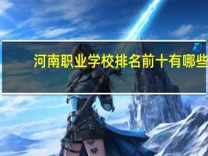 河南职业学校排名前十有哪些