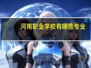 河南职业学校有哪些专业