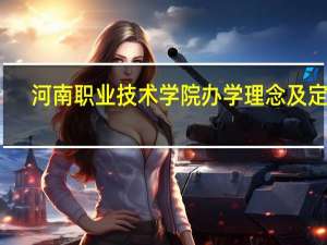 河南职业技术学院办学理念及定位