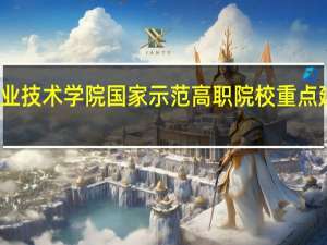 河南职业技术学院国家示范高职院校重点建设专业名单