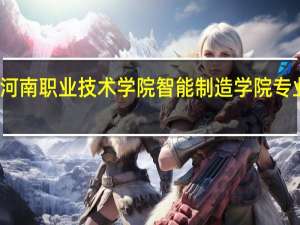 河南职业技术学院智能制造学院专业设置