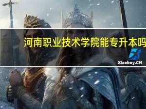 河南职业技术学院能专升本吗
