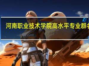 河南职业技术学院高水平专业群名单