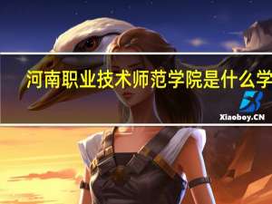 河南职业技术师范学院是什么学校