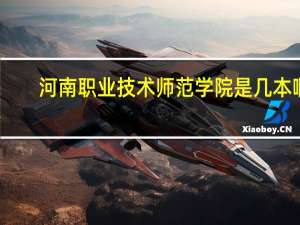 河南职业技术师范学院是几本啊