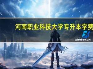 河南职业科技大学专升本学费