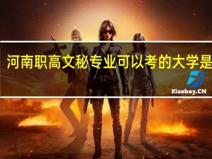 河南职高文秘专业可以考的大学是哪些