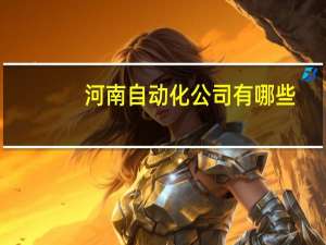 河南自动化公司有哪些