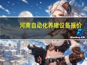 河南自动化养猪设备报价