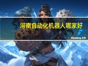 河南自动化机器人哪家好