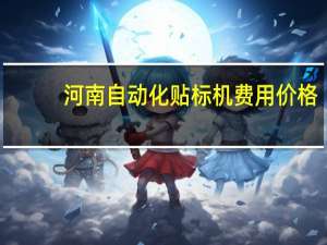 河南自动化贴标机费用价格