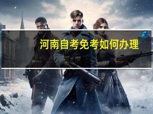 河南自考免考如何办理