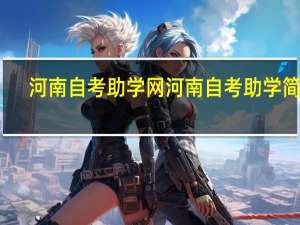 河南自考助学网河南自考助学简介