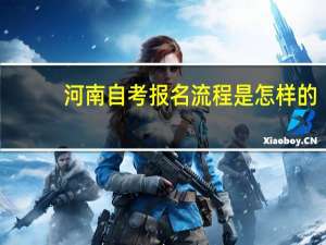 河南自考报名流程是怎样的