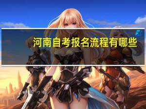 河南自考报名流程有哪些