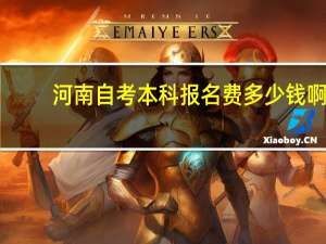 河南自考本科报名费多少钱啊
