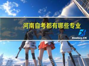 河南自考都有哪些专业