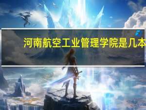 河南航空工业管理学院是几本