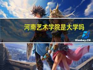 河南艺术学院是大学吗
