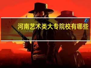 河南艺术类大专院校有哪些