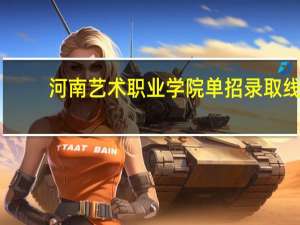 河南艺术职业学院单招录取线