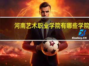 河南艺术职业学院有哪些学院