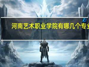 河南艺术职业学院有哪几个专业
