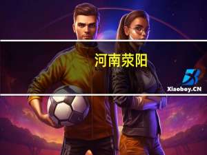 河南荥阳：全市开展新建商品住房购房契税优惠政策