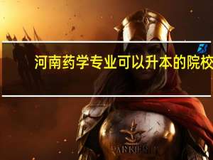 河南药学专业可以升本的院校