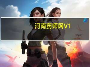 河南药师网 V1.0 绿色版（河南药师网 V1.0 绿色版功能简介）