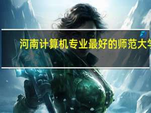 河南计算机专业最好的师范大学