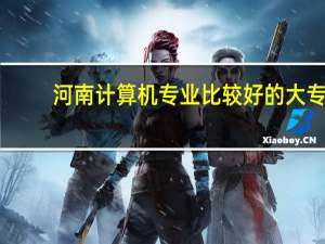 河南计算机专业比较好的大专