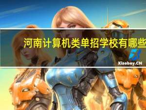 河南计算机类单招学校有哪些？