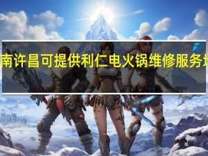 河南许昌可提供利仁电火锅维修服务地址在哪