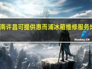 河南许昌可提供惠而浦冰箱维修服务地址在哪