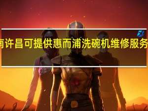 河南许昌可提供惠而浦洗碗机维修服务地址在哪