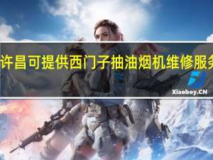 河南许昌可提供西门子抽油烟机维修服务地址在哪