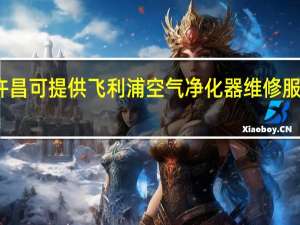 河南许昌可提供飞利浦空气净化器维修服务地址在哪
