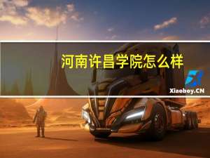 河南许昌学院怎么样