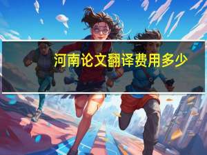 河南论文翻译费用多少
