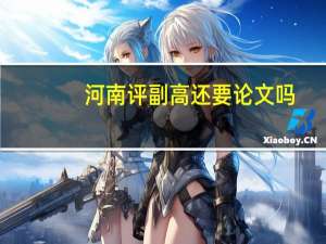 河南评副高还要论文吗