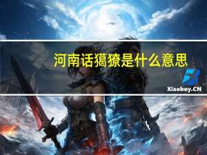 河南话獦獠是什么意思